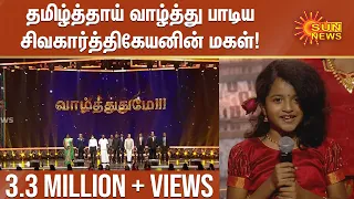 சிவகார்த்திகேயன் மகள் ஆராதனா பாடிய தமிழ்த்தாய் வாழ்த்து | Sun News | Arathana Sing | Sivakarthikeyan