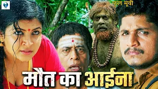 मौत का आईना (HD) - South Indian Horror Thriller Movie Dubbed In Hindi | Hindi Horror Movie