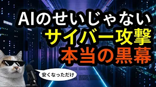 わかったから、サイバー攻撃について話すから落ち着けって
