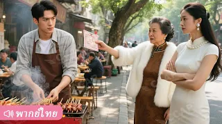 ลูกเขยประธานปลอมตัวเป็นคนขายไม้เสียบ เพื่อทดสอบครอบครัวเมีย แต่กลับถูกดูถูกจนถูกบังคับให้หย่า!