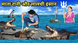 माता रानी और लालची इंसान की कहानी 🙏 🔱🐊 🤤|| जय माता दी|| #shorts  #navaratri |#ramnavami| #durgamaa