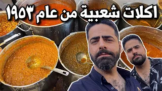 مطعم عمره 70 سنة في بغداد !! 8 انواع من المرق وتشريب العراقي والدجاج وتمن باقلاء Historic Restaurant