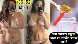 कितना भी पुराना मोटापा, BELLY_FAT, कमर और कूल्हों पे चर्बी हो मक्खन की तरह पिघला देगी ये चीज