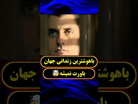 این مرد باهوش ترین زندانیه جهانه که همه رو شوکه میکنه🤯...آخرش شوکه میشید !