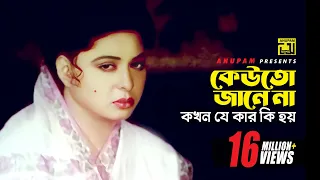 কেউতো জানেনা কখন যে কার কি হয় | Shabana | Moushumi | Sneher Badhon | Movie Scene