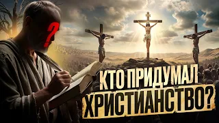 КТО и КАК СОЗДАЛ ХРИСТИАНСТВО ✞ [История религии]