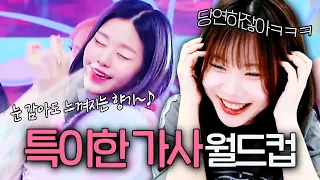 특이한 아이돌 노래 가사 월드컵 ㅋㅋㅋㅋㅋ 상상초월 ㅋㅋㅋ