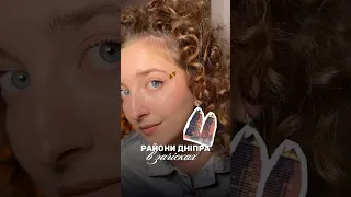райони Дніпра в зачісках✨😱 #hairstyle #hairtok #hair #Dnipro #ukraine