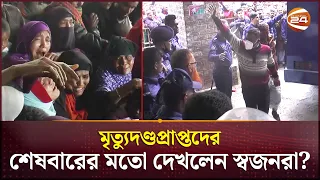 নোয়াখালীতে মৃত্যুদণ্ডপ্রাপ্ত আসামীদের দেখে স্বজনদের আহাজারি | Noakhali News | Subarnachar