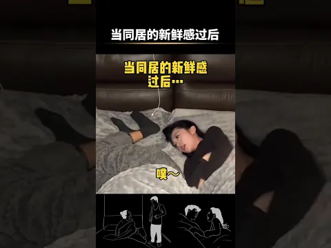 當同居的新鮮感過後 #搞笑#萬萬想不到#看到最後#看一遍笑一遍 #鬼知道我看了多少遍