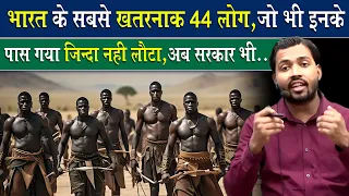 ये है भारत के सबसे खतरनाक 44 लोग, इनके पास जो भी गया वो वापस नहीं लौटा
