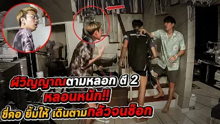 ผีหลอกทั้งบ้าน!! วิญญาณเด็กชุดไทย ตามขี่คอ เดินตาม ร้องให้ กลัวจนเกือบช๊อก |เสือชอบแกล้ง