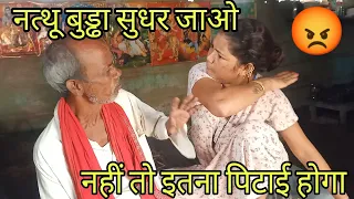 #video नाथू बुड्ढा सुधर जाओ नहीं तो पिटाई होगी