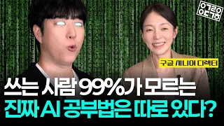 진짜 공부는 따로 있습니다" 구글 시니어 디렉터가 밝히는 AI 학습의 원리