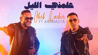 Cheb Bachir ft. Artmasta - 3allamni Ellil [Official Music Video] (2021) /شاب بشير - علمني الليل