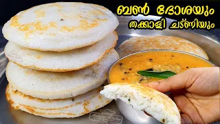 ഉഴുന്നരയ്ക്കാത്ത BUN ദോശയും  നല്ലൊരു ചട്ണിയും| Bun Dosa with Chutney