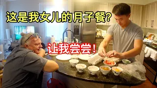 美国岳父母来探望宝宝，看我做月子餐，说他也想做月子😂! What Will American In Laws Think of Chinese Postpartum Recovery Meal?!