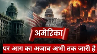अमेरिका पर अल्लाह अजाब अभी भी जारी है क्यूं आग नहीं बुझ नहीं रही है  | America fire News today