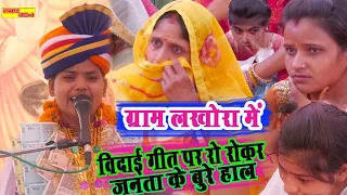 विदाई गीत  //  पर जनता के रो रो कर उड़ गए होश  !! ग्राम लखौरा मैनपुरी # Singer Samrat Anurita baudh