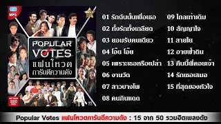 Longplay MP3 15/50 เพลง Popular Votes แฟนโหวตการันตีความดัง I แจ้ ติ๊ก เพื่อน ไฮดรา พิงค์แพนเตอร์