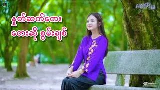 နှုတ်ဆက်တေး စွမ်းချစ်