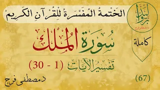 تفسير سورة الملك من الأية 1 الى الأية 30 (كاملة)