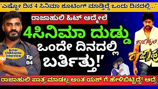 "ರಾಜಾಹುಲಿ ಆದ್ಮೇಲೆ ಯಾವ ಕಡೆ ತಿರುಗಿದ್ರೂ ದುಡ್ಡು ಬಂದು ಬೀಳ್ತಿತ್ತು!-E04-Actor Chikkanna-Kalamadhyama-#param