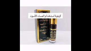 علاج المس والسحر والعين بي المسك الأسودوطريقة استعماله المسك الأسود