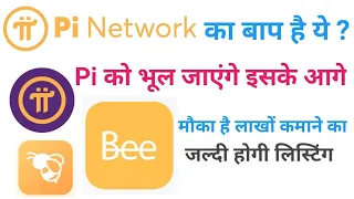 Pi Network को भूल जाएंगे Bee Network के आगे | Bee Network Listing Date | Bee Network