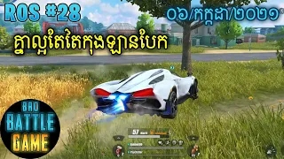 គ្នាល្អតែតៃកុងឡានបែក | Epic Game Rules of Survival Khmer - Funny Strategy Battle Online