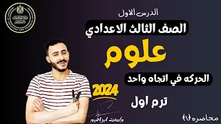 الدرس الاول علوم تالتة اعدادي الحركة في اتجاه واحد الصف الثالث الاعدادي 