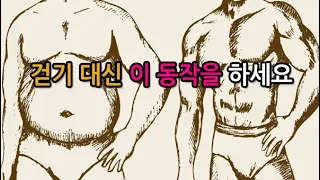 걷기 대신 집에서 이걸 하면 나타나는 놀라운 변화