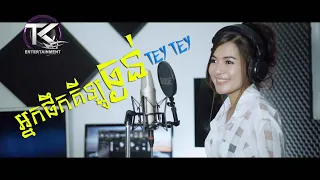 អ្នកផឹកគីឡូធ្ងន់ \ Tey Tey Cover Neay Kroen \ OFFICIAL MV \