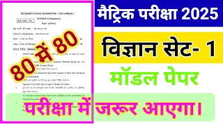 विज्ञान का मॉडल पेपर SET -1 | 80 में 80 V.V.I  प्रश्न | Class 10 Science Model paper 2025 | Science