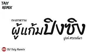 #กำลังดังมากในTiktok ( กะเดาหวาน - ปูเล่ สวรรค์นา ) ผู้แก้มปิงซิง แดนซ์ชิวๆ 2023 - DJ Taiy Remix