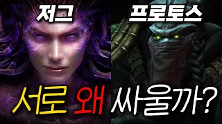 스타크래프트 저그 프로토스 세계관 총정리