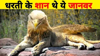 🌍धरती के शान थे ये विलुप्त जानवर || extinct animals in the world ||