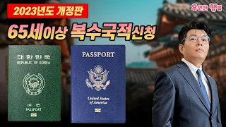 65세 이상 복수국적/이중국적 신청 - 2023년도 개정판