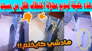 صدمة في أكادير .. هذه حقيقة فيديو محاولة إختطاف طفل من مسجد بالدراركة