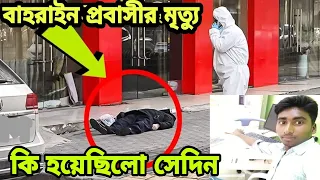 বাহরাইন প্রবাসীর মৃ'ত্যুর দুই দিন পর লা'শ পাওয়া যাওয়ার তথ্য ফাঁ'স || Bahrain News