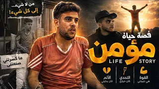 مؤمن… قصة إنسان لم يكسره الألم | من الجراح إلى القوة» 🇵🇸❤