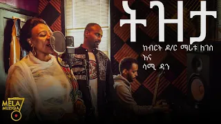 ክብርት ዶ/ር ማሪቱ ለገሰ እና ሳሚ ዳን -Tizita ትዝታ Dr. Maritu Legesse New Ethiopian Music 2022 (Official Video )