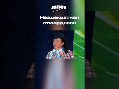 Неадекватная стюардесса