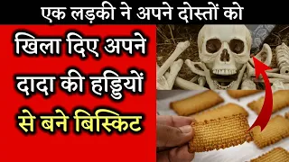 लड़की ने खिला दिया हड्डियों से बने बिस्किट😱 The girl fed biscuits made of bones #shorts