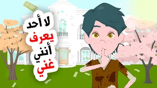 لايمكنني أن أخبر أي أحد أنني فاحش الثراء والسبب لايصدق