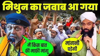 आ गया मिथुन चक्रवती का बड़ा बयान || किससे माफ़ी मांगू और क्यों मांगू