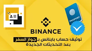 توثيق الحساب على منصة باينانس