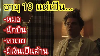 [สปอยหนัง]Catch Me If You Can จับให้ได้ ถ้านายแน่จริง : อายุ19 เเต่เขาเป็น นักบิน หมอ ทนาย !!