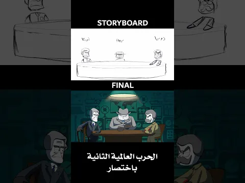 الحرب العالمية الثانية: ستوري بورد و المشهد النهائي