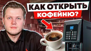 Как Открыть Кофейню В 2025? Пошаговый Бизнес План
